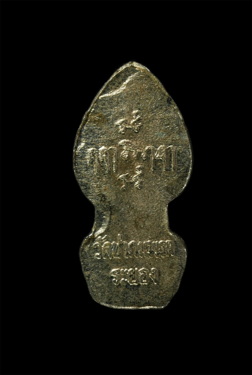 2569-03-02 (131)p.jpg - พระนาคปรกใบมะขาม พระอาจารย์ต่อ ปภสฺสโร(พระครูประภาสสิริวัฒน์) วัดปากแพรก อ.ปลวกแดง จ.ระยอง ปี2548 เนื้อเงิน พระเก่าสวย สร้างน้อย หายาก น่าเก็บสะสมบูชา | https://kamulet.in.th